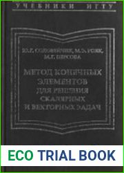 Метод конечных элементов для решения скалярных и векторных задач