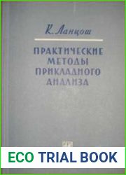 Практические методы прикладного анализа