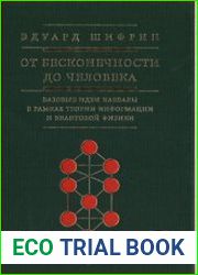 От бесконечности до человека. Базовые идеи каббалы в рамках теории информации и квантовой физики
