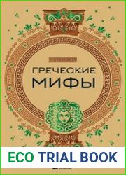 Греческие мифы