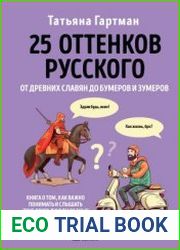 25 оттенков русского. От древних славян до бумеров и зумеров