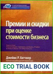 Премии и скидки при оценке стоимости бизнеса