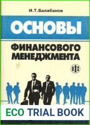 Основы финансового менеджмента