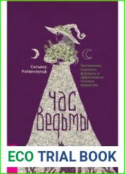 Час ведьмы. Заклинания, порошки, формулы и эффективные техники ведовства[