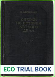 Очерки по истории летного дела