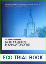 Метеорология и климатология