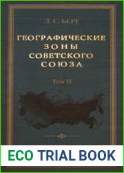 Географические зоны Советского Союза (в 2-х томах)