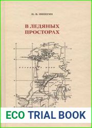 В ледяных просторах Экспедиция Г.Я. Седова к северному полюсу