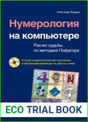 Нумерология на компьютере