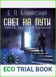 Свет на пути. Книга золотых правил (Аудиокнига)