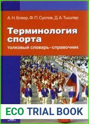 Терминология спорта. Толковый словарь-справочник