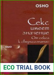 Секс имеет знасение. От секса к сверхсознанию (Аудиокнига)