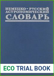 Немецко-русский астрономический словарь