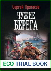 Цусимские хроники. Чужие берега