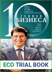 10 гениев бизнеса