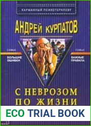 С неврозом по жизни