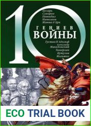 10 гениев войны