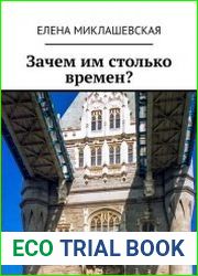 Зачем им столько времен?