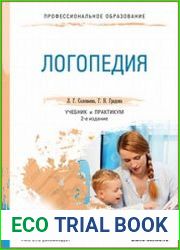 Логопедия. Учебник и практикум
