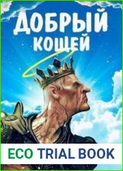 Невзрослое. Добрый Кощей