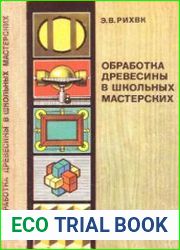 Обработка древесины в школьных мастерских