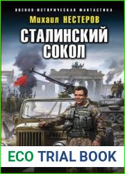 Сталинский сокол. Командарм