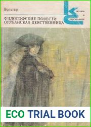 Философские повести. Орлеанская девственница