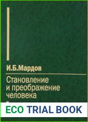 Становление и преображение человека