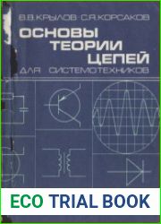 Основы теории цепей для системотехников