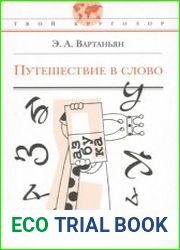 Путешествие в слово