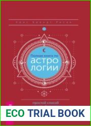 Полная книга по астрологии простой способ узнать будущее