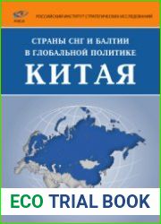 Страны СНГ и Балтии в глобальной политике Китая