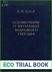 Основы учения о проливах Мирового океана