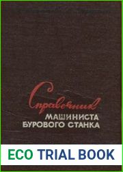 Справочник машиниста бурового станка