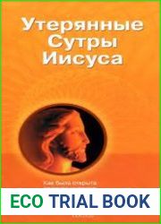 Утерянные сутры Иисуса Как была открыта древняя мудрость сианьских монахов