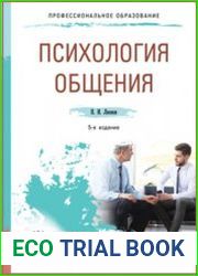 Психология общения