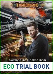 Рокировка с прошлым