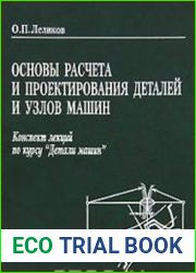 Основы расчета и проектирования деталей и узлов машин. Конспект лекций по курсу "Детали машин"