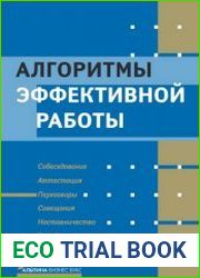 Алгоритмы эффективной работы