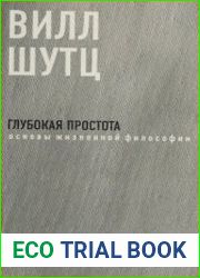 Глубокая Простота основы жизненной философии