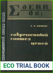 Современный синтез цепей