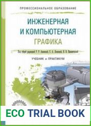 Инженерная и компьютерная графика. Учебник и практикум