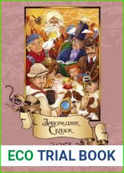 Серия "Заповедник Сказок" (7 книг)