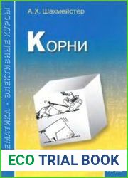 Корни