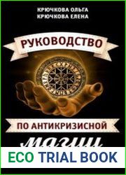 Руководство по антикризисной магии