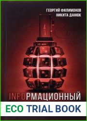 Информационный террор. Тактика и стратегия информационной войны