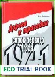 Дорога к трагедии сорок первого года