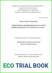 Дворянский род Ивашинцовых и его участие в жизни российского государства в XVI–XX вв.