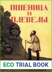Пшеница и плевелы. Беспристрастно о Г.Е. Распутине