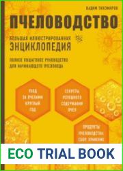 Пчеловодство. Большая иллюстрированная энциклопедия